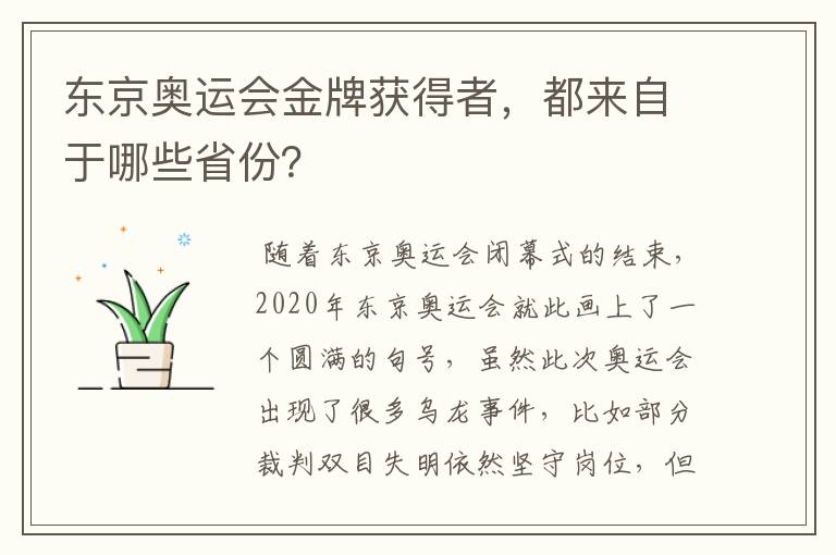 东京奥运会金牌获得者,都来自于哪些省份?