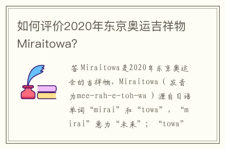 如何评价2020年东京奥运吉祥物Miraitowa？
