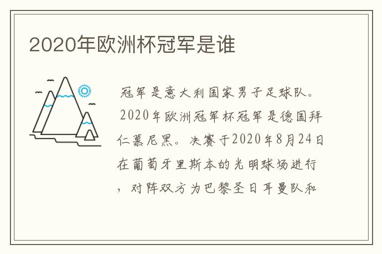 2020年欧洲杯冠军是谁