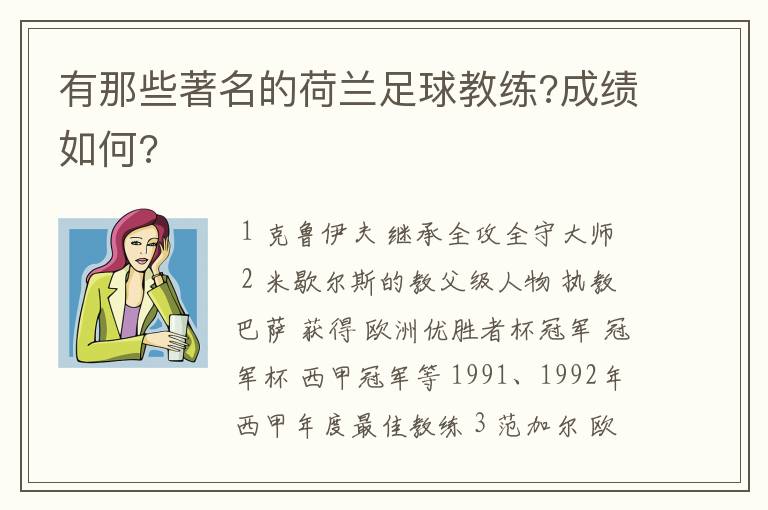 有那些著名的荷兰足球教练?成绩如何?