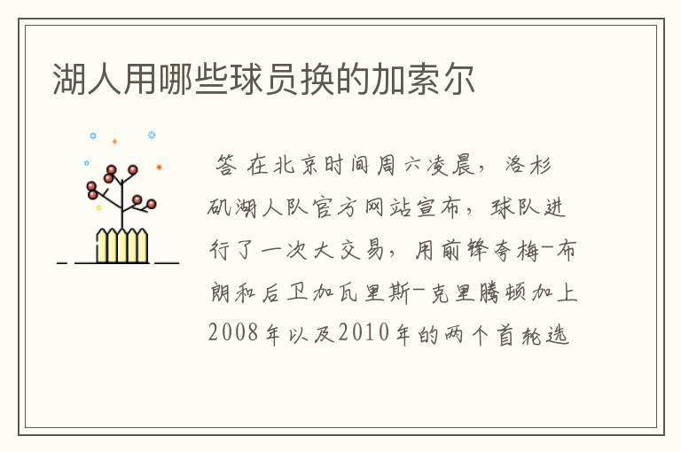 湖人用哪些球员换的加索尔