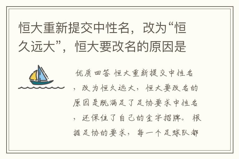 恒大重新提交中性名,改为“恒久远大”,恒大要改名的原因是什么?