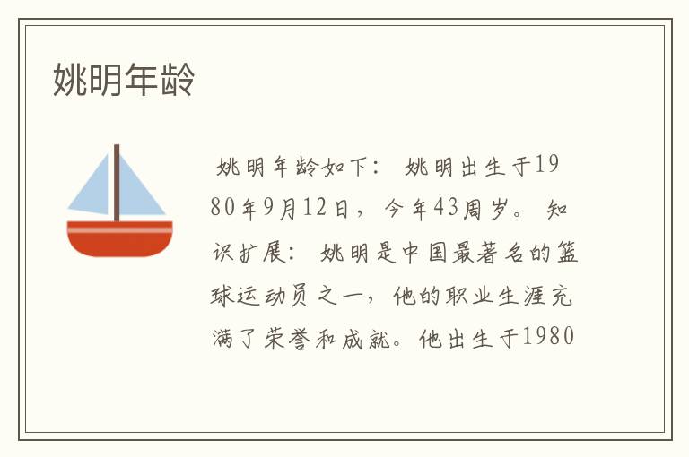 姚明年龄