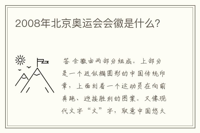 2008年北京奥运会会徽是什么?