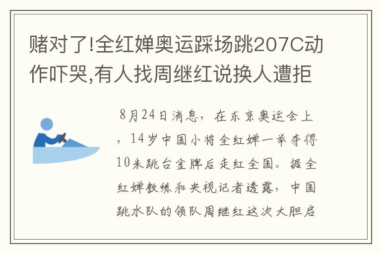 赌对了!全红婵奥运踩场跳207C动作吓哭,有人找周继红说换人遭拒绝
