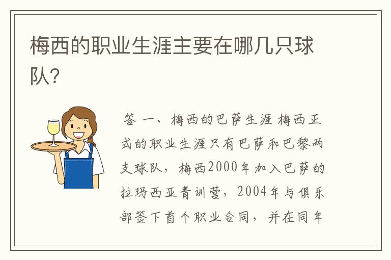 梅西的职业生涯主要在哪几只球队?