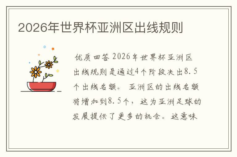 2026年世界杯亚洲区出线规则