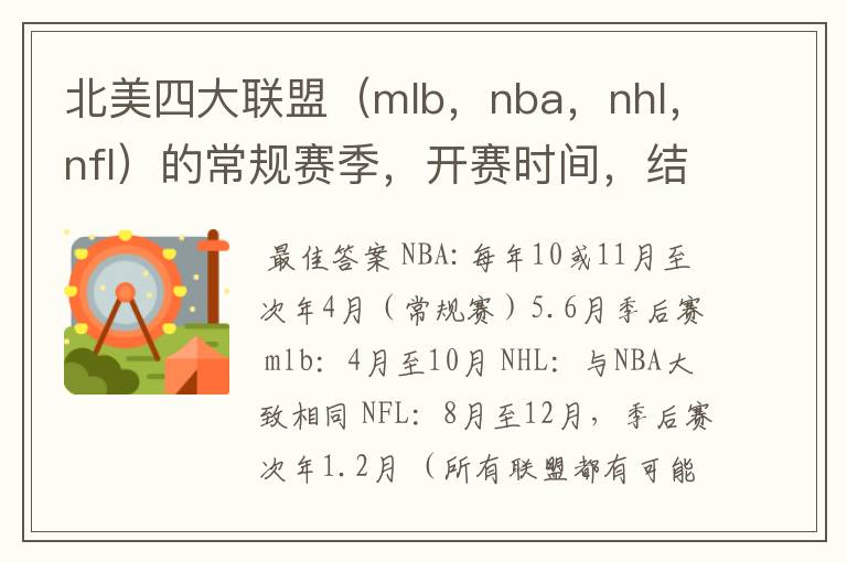 北美四大联盟（mlb，nba，nhl，nfl）的常规赛季，开赛时间，结束时间，等一下详细的信息！求帮助啊！