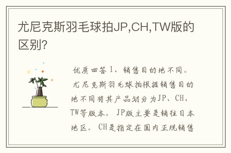 尤尼克斯羽毛球拍JP,CH,TW版的区别？