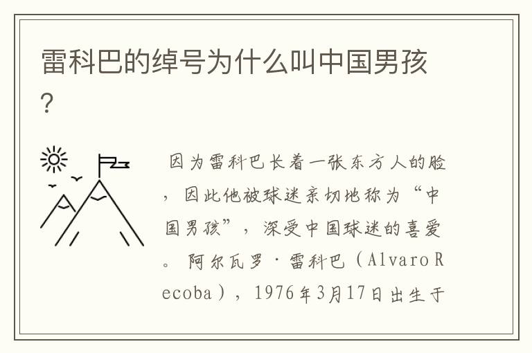 雷科巴的绰号为什么叫中国男孩？