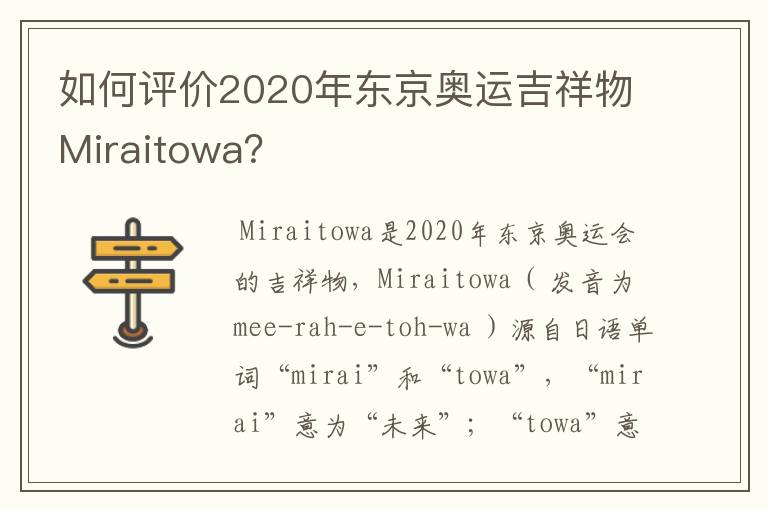 如何评价2020年东京奥运吉祥物Miraitowa?