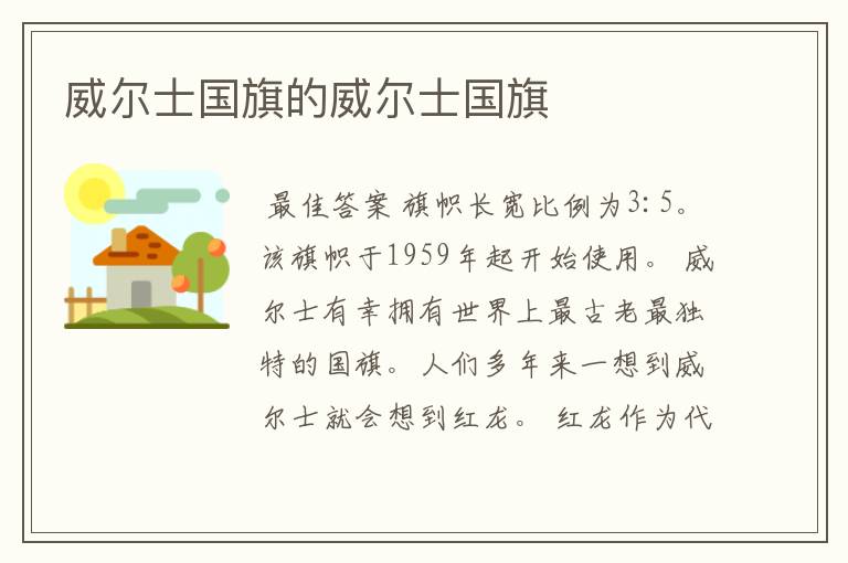 威尔士国旗的威尔士国旗