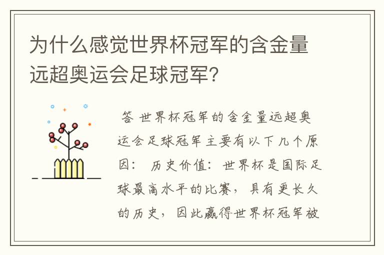 为什么感觉世界杯冠军的含金量远超奥运会足球冠军?