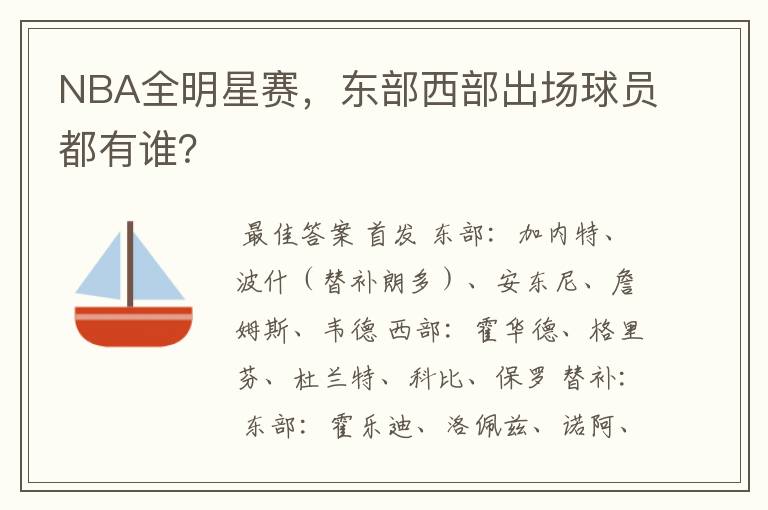 NBA全明星赛,东部西部出场球员都有谁?