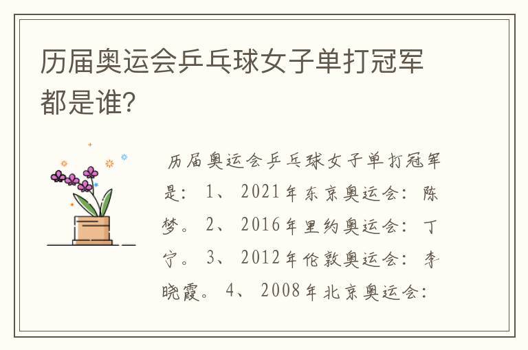 历届奥运会乒乓球女子单打冠军都是谁?