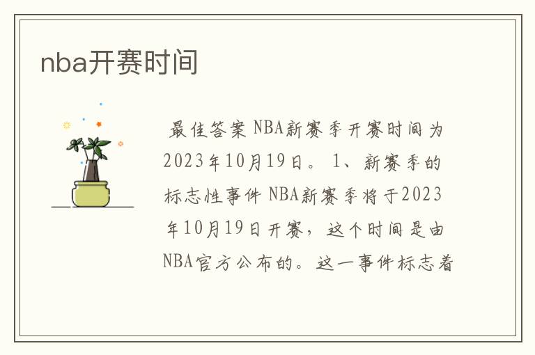 nba开赛时间