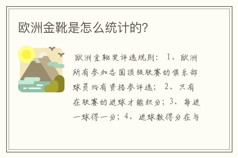欧洲金靴是怎么统计的？