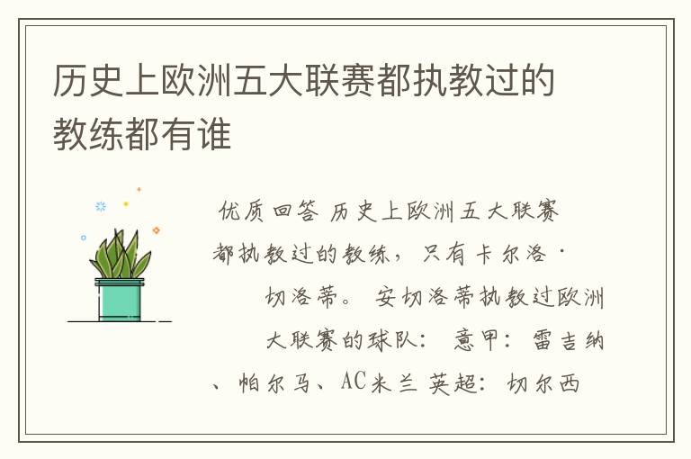 历史上欧洲五大联赛都执教过的教练都有谁