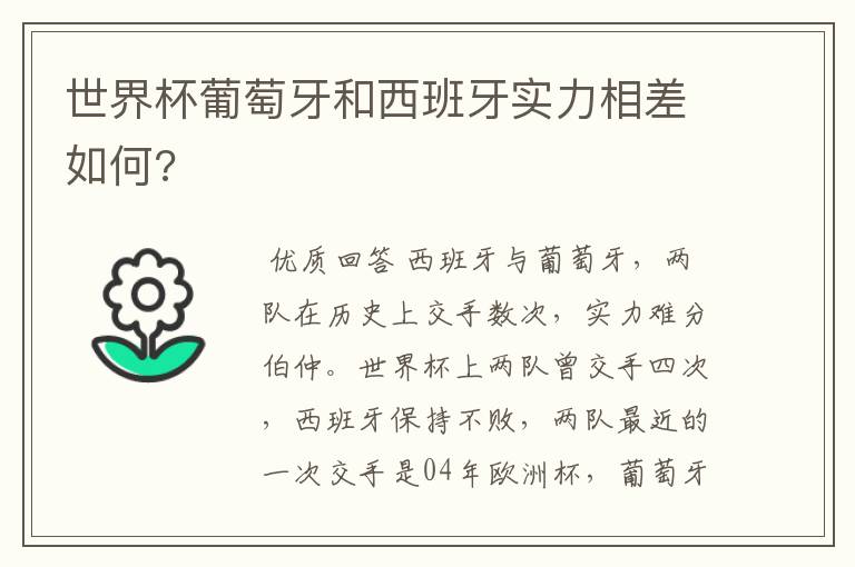 世界杯葡萄牙和西班牙实力相差如何?