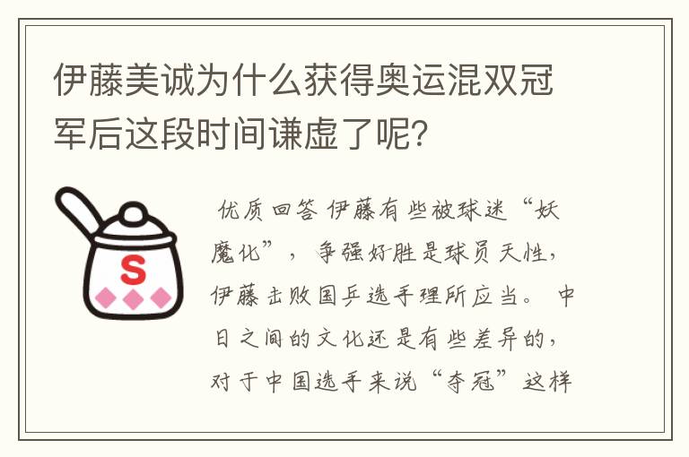 伊藤美诚为什么获得奥运混双冠军后这段时间谦虚了呢?