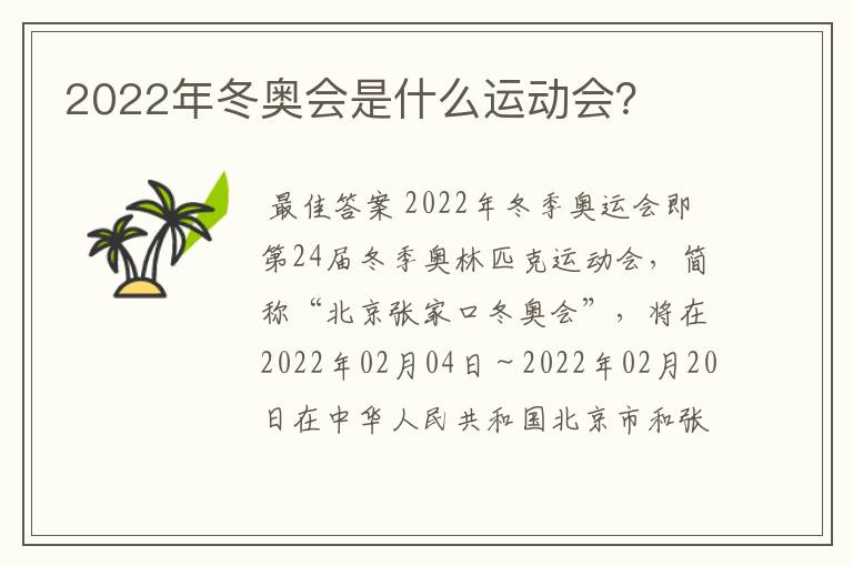 2022年冬奥会是什么运动会?