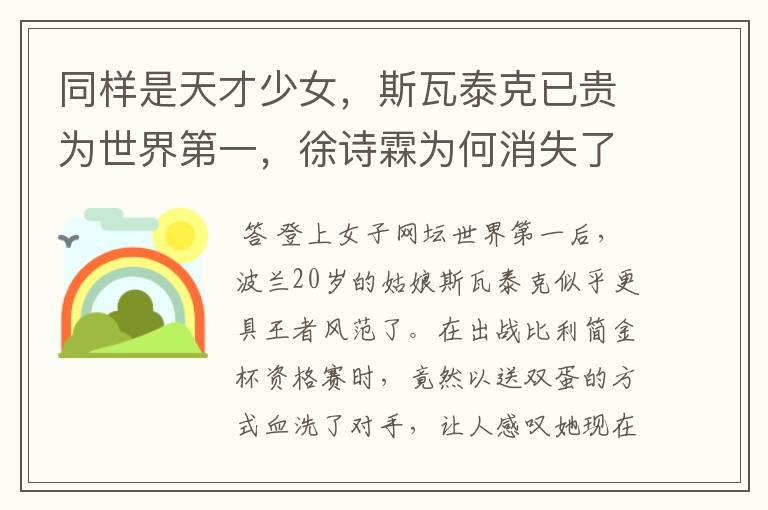 同样是天才少女,斯瓦泰克已贵为世界第一,徐诗霖为何消失了?