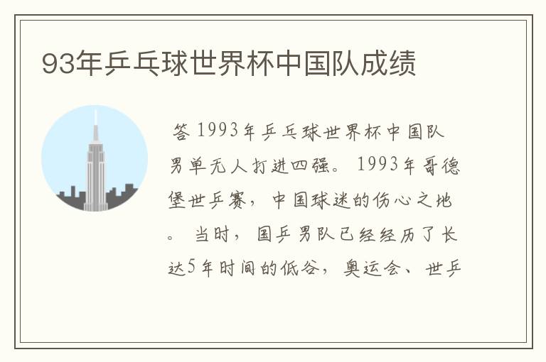93年乒乓球世界杯中国队成绩