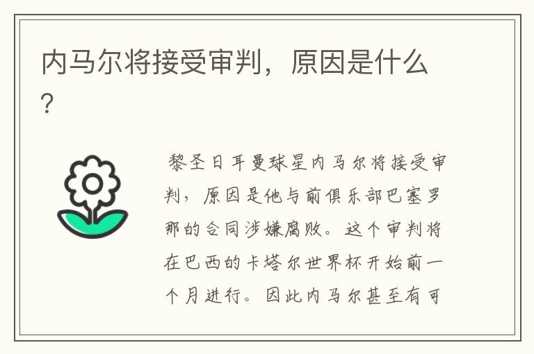 内马尔将接受审判，原因是什么？