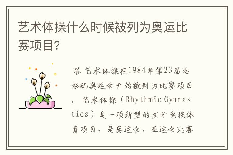 艺术体操什么时候被列为奥运比赛项目？