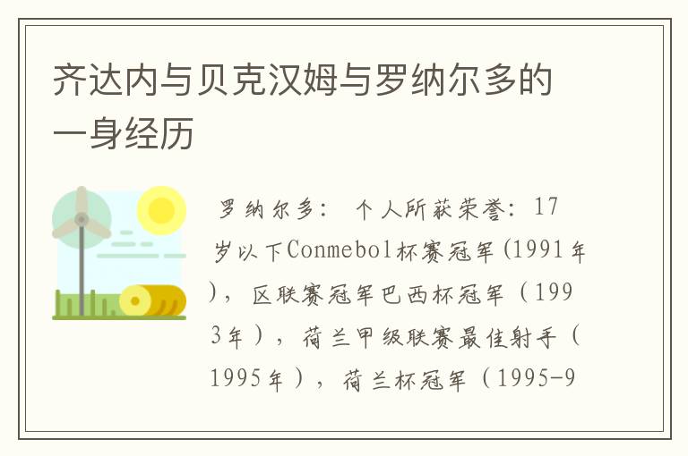 齐达内与贝克汉姆与罗纳尔多的一身经历