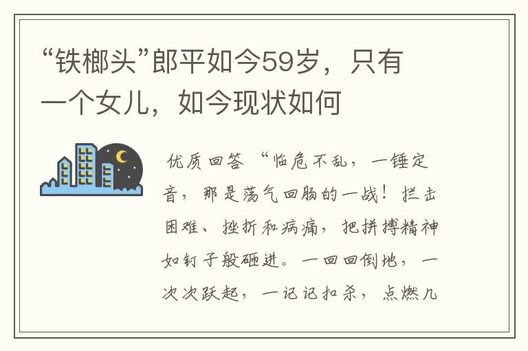 “铁榔头”郎平如今59岁,只有一个女儿,如今现状如何