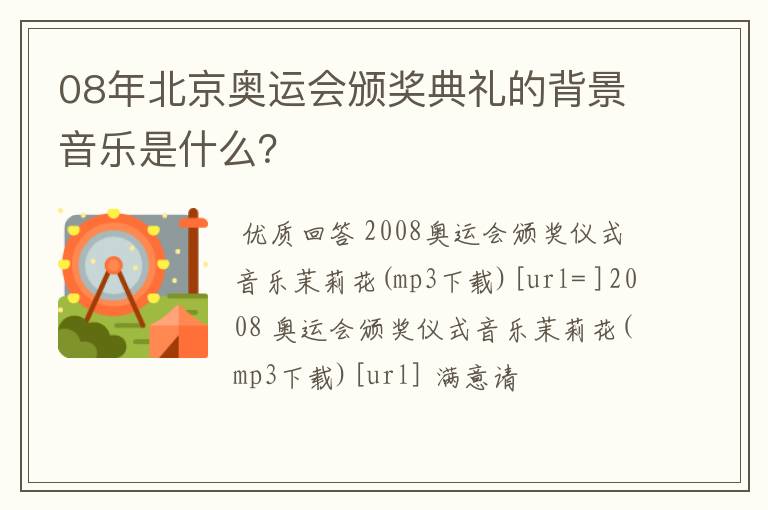 08年北京奥运会颁奖典礼的背景音乐是什么?