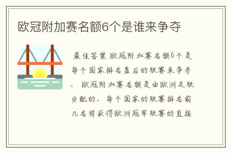 欧冠附加赛名额6个是谁来争夺