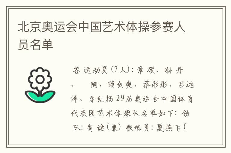 北京奥运会中国艺术体操参赛人员名单