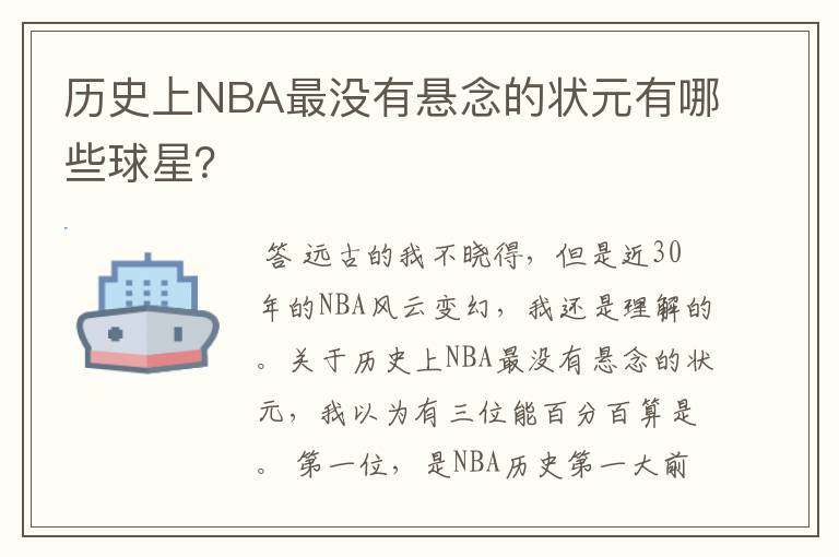 历史上NBA最没有悬念的状元有哪些球星?