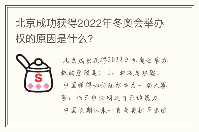 北京成功获得2022年冬奥会举办权的原因是什么?