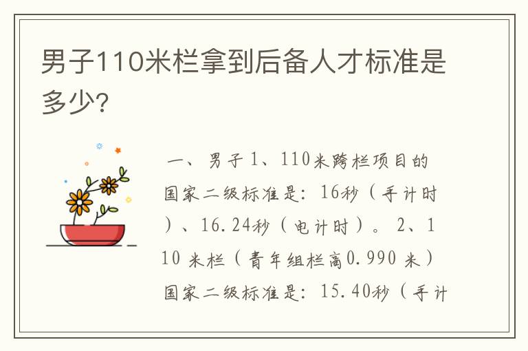 男子110米栏拿到后备人才标准是多少?