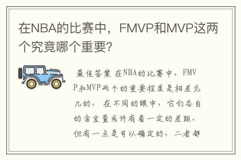 在NBA的比赛中,FMVP和MVP这两个究竟哪个重要?