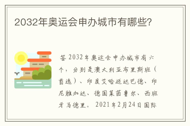2032年奥运会申办城市有哪些?