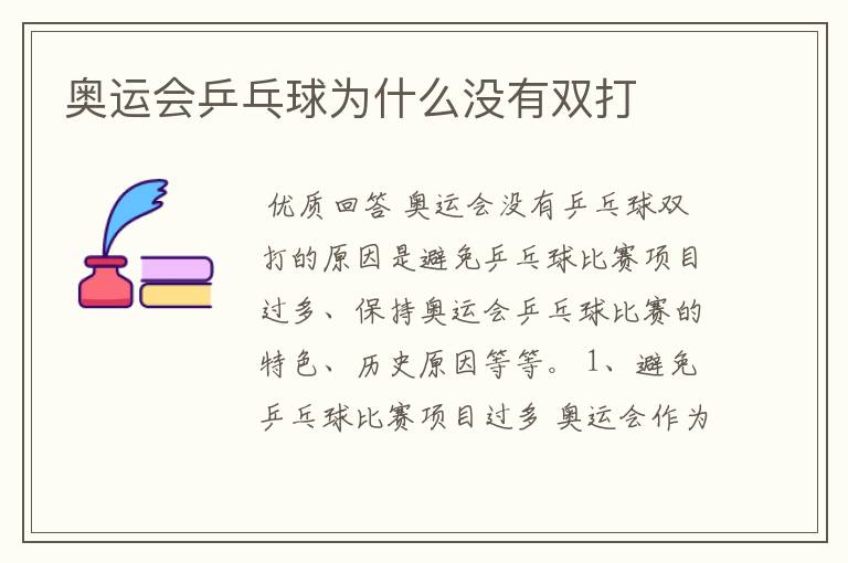 奥运会乒乓球为什么没有双打