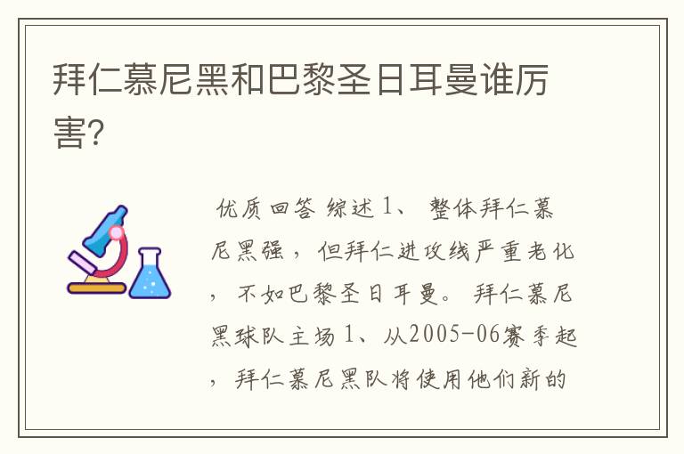 拜仁慕尼黑和巴黎圣日耳曼谁厉害?