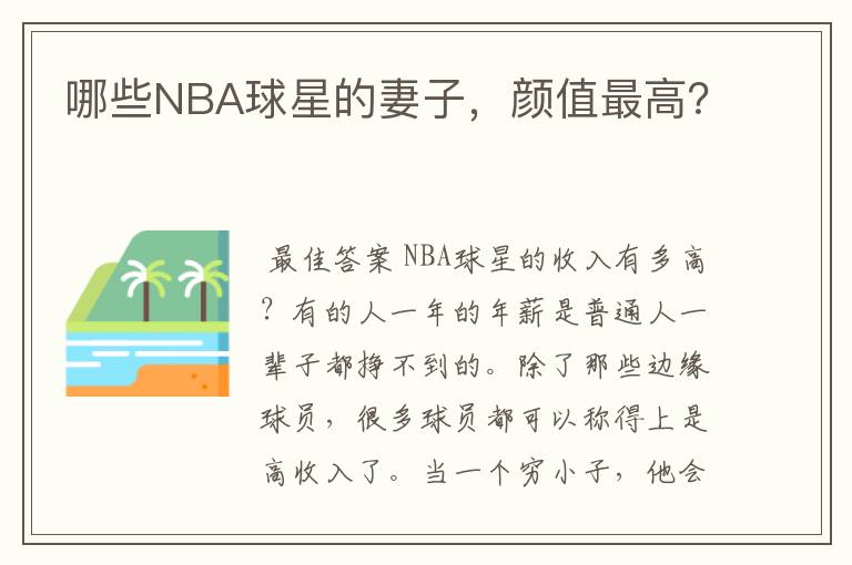 哪些NBA球星的妻子，颜值最高？