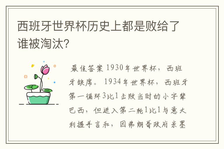 西班牙世界杯历史上都是败给了谁被淘汰？