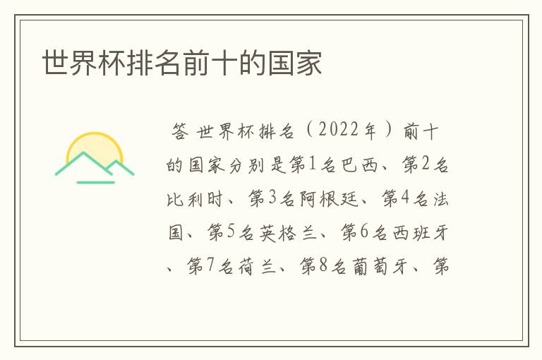 世界杯排名前十的国家