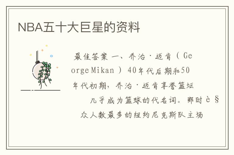 NBA五十大巨星的资料