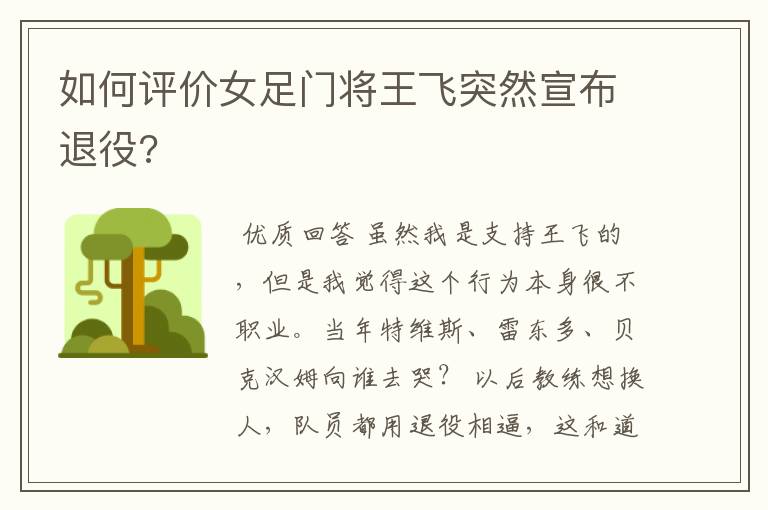 如何评价女足门将王飞突然宣布退役?