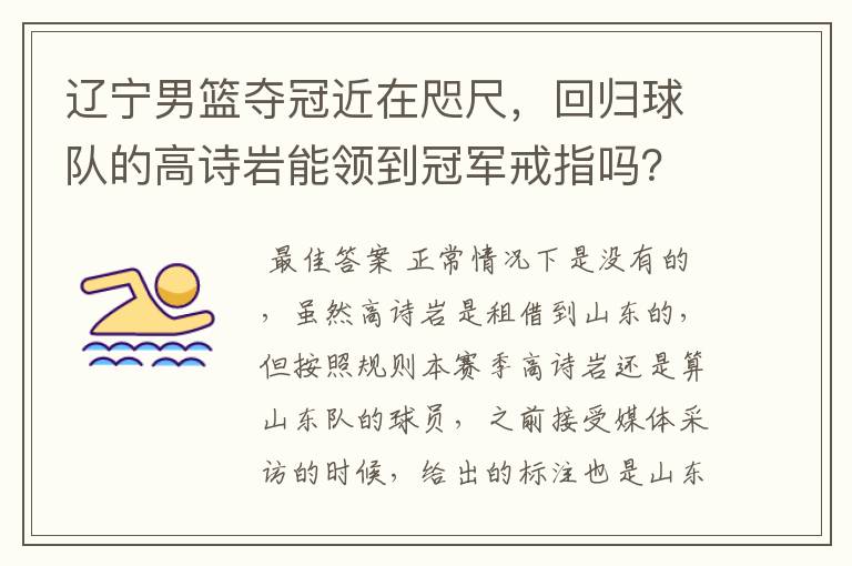 辽宁男篮夺冠近在咫尺,回归球队的高诗岩能领到冠军戒指吗?