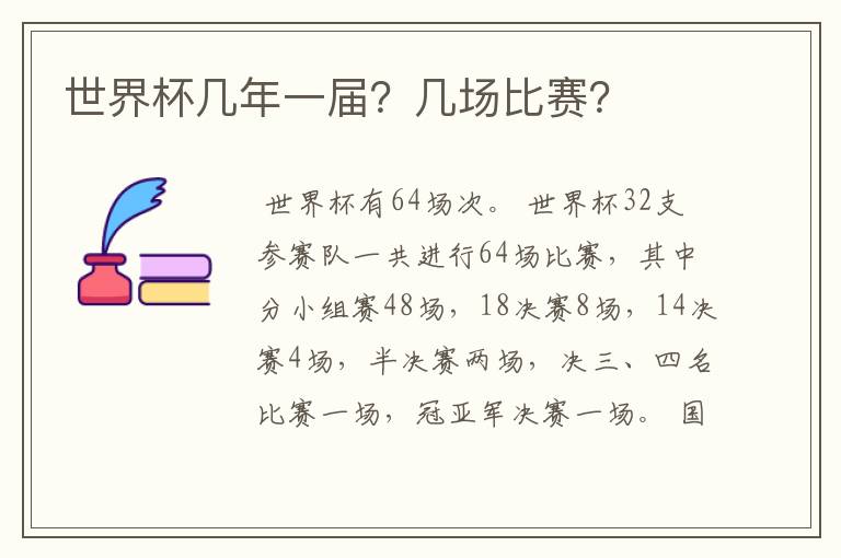 世界杯几年一届?几场比赛?