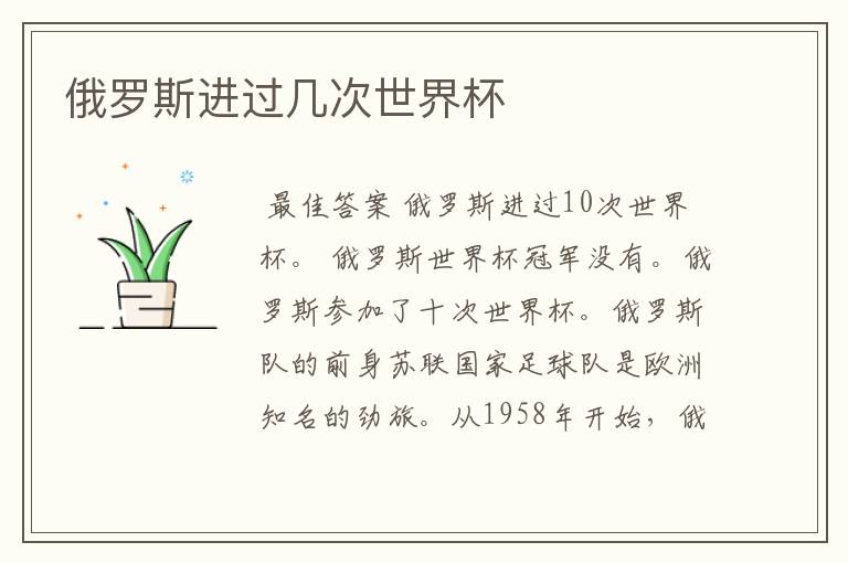 俄罗斯进过几次世界杯
