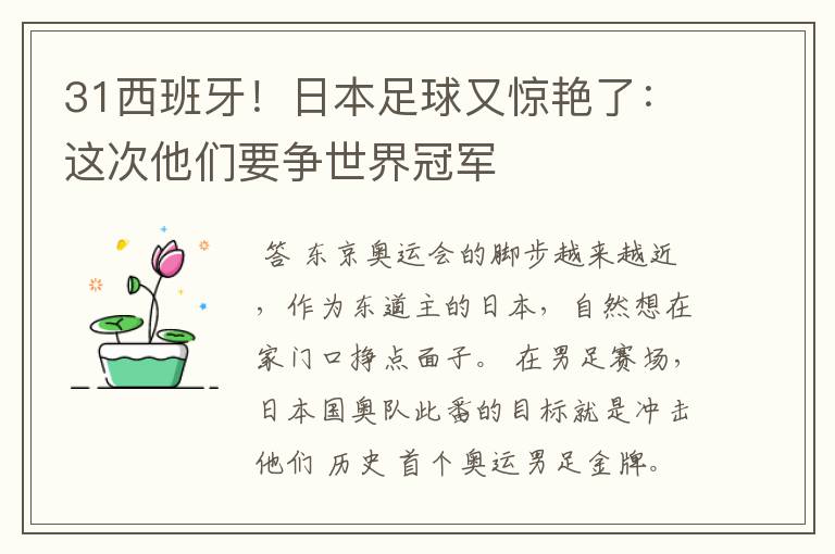31西班牙！日本足球又惊艳了：这次他们要争世界冠军